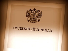 <span style="font-weight: bold;">ОТМЕНА СУДЕБНОГО ПРИКАЗА</span>